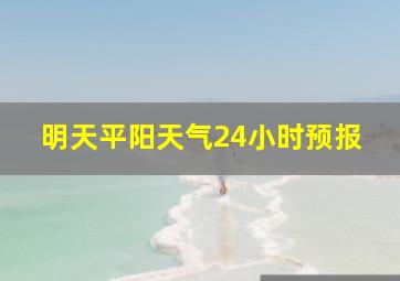 明天平阳天气24小时预报