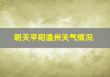 明天平阳温州天气情况