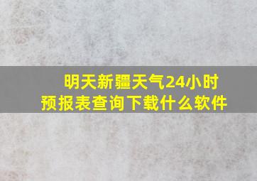 明天新疆天气24小时预报表查询下载什么软件