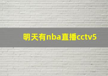 明天有nba直播cctv5