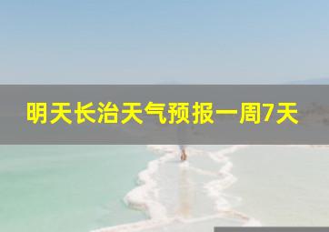 明天长治天气预报一周7天