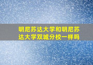 明尼苏达大学和明尼苏达大学双城分校一样吗