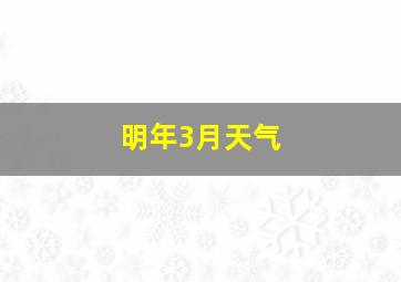 明年3月天气