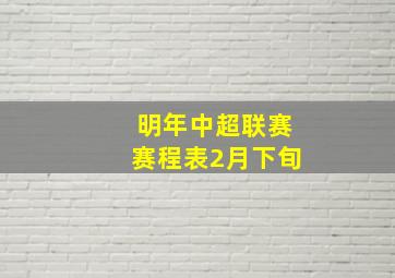 明年中超联赛赛程表2月下旬