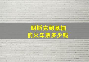 明斯克到基辅的火车票多少钱