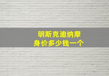 明斯克迪纳摩身价多少钱一个