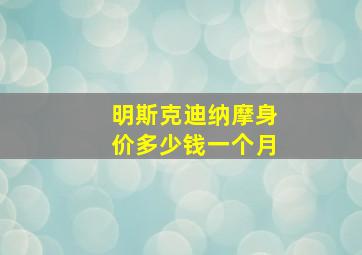 明斯克迪纳摩身价多少钱一个月