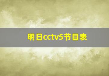 明日cctv5节目表