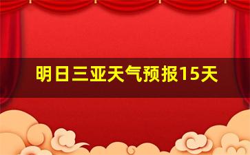 明日三亚天气预报15天