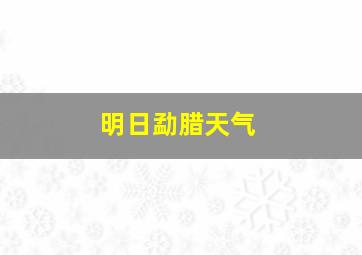 明日勐腊天气