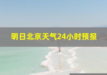 明日北京天气24小时预报