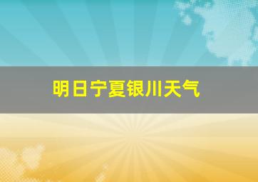 明日宁夏银川天气