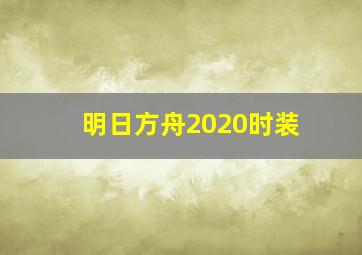 明日方舟2020时装