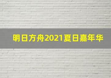 明日方舟2021夏日嘉年华