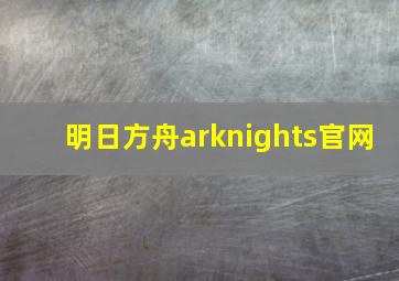 明日方舟arknights官网