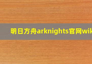 明日方舟arknights官网wiki