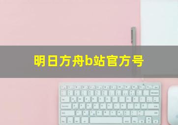 明日方舟b站官方号