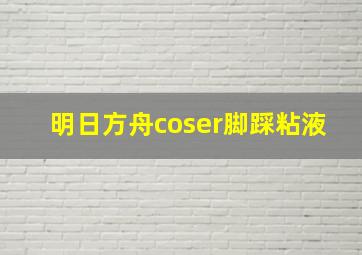 明日方舟coser脚踩粘液