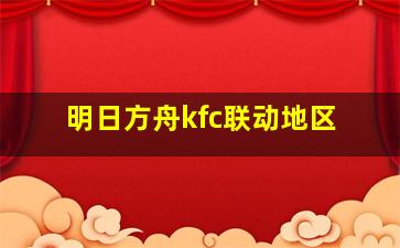 明日方舟kfc联动地区