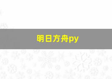 明日方舟py