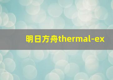 明日方舟thermal-ex