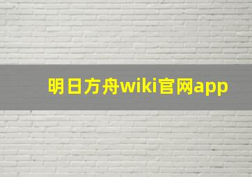 明日方舟wiki官网app