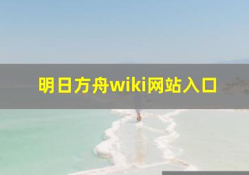 明日方舟wiki网站入口