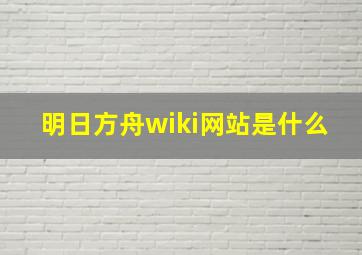 明日方舟wiki网站是什么