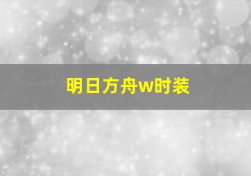 明日方舟w时装