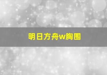 明日方舟w胸围