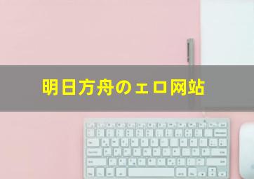 明日方舟のェロ网站