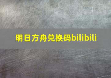 明日方舟兑换码bilibili