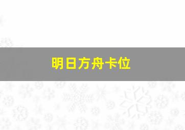 明日方舟卡位