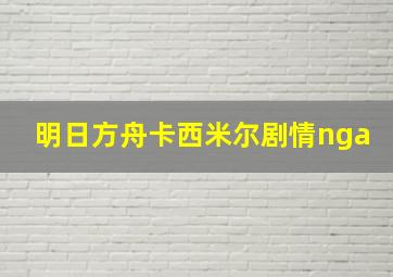 明日方舟卡西米尔剧情nga