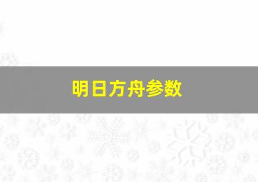 明日方舟参数