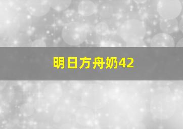 明日方舟奶42