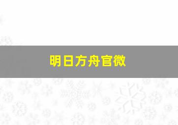 明日方舟官微