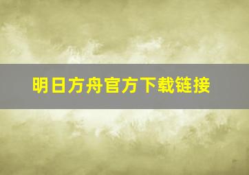 明日方舟官方下载链接