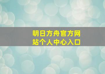 明日方舟官方网站个人中心入口