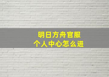 明日方舟官服个人中心怎么进