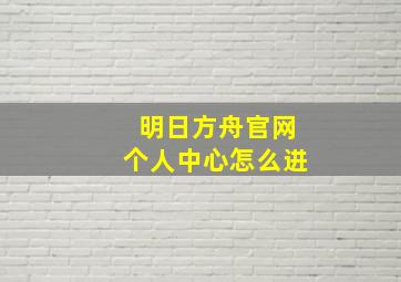 明日方舟官网个人中心怎么进