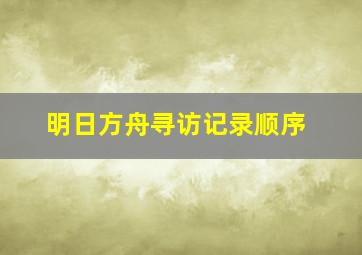 明日方舟寻访记录顺序