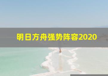 明日方舟强势阵容2020