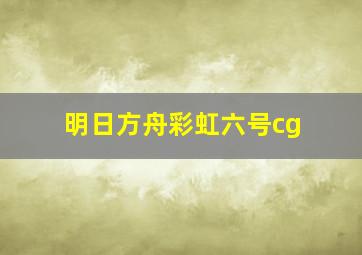 明日方舟彩虹六号cg