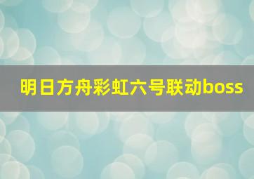 明日方舟彩虹六号联动boss