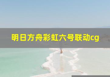 明日方舟彩虹六号联动cg