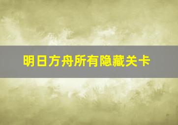 明日方舟所有隐藏关卡