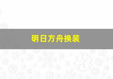 明日方舟换装