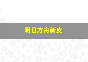 明日方舟新皮