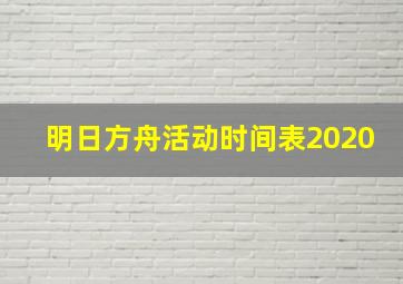 明日方舟活动时间表2020